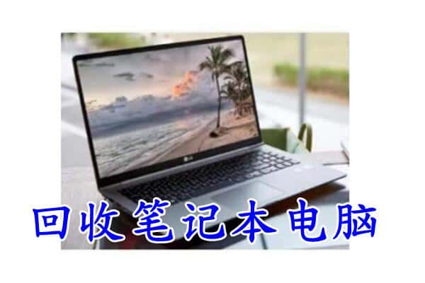 吴忠盐池县回收电脑